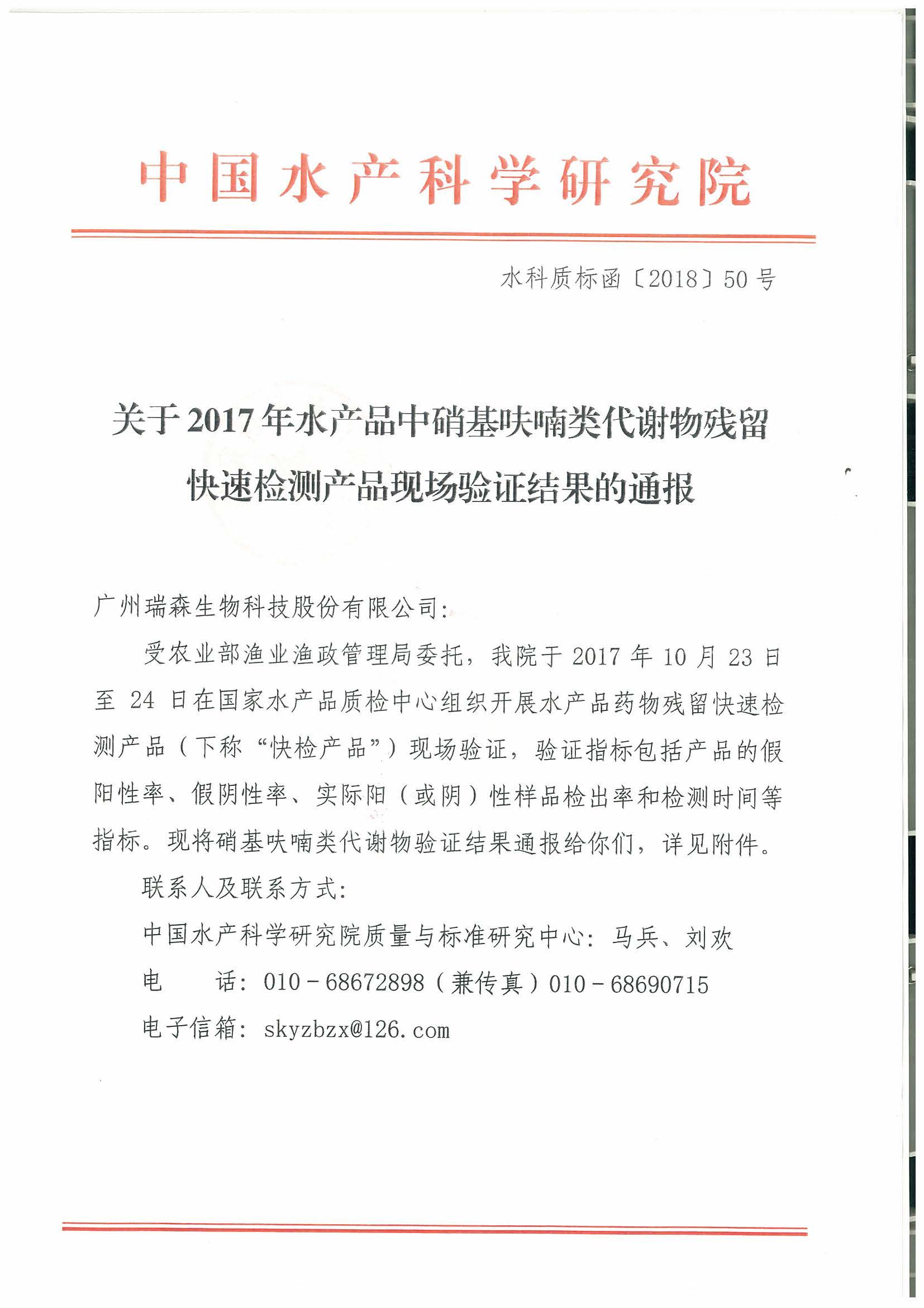 熱烈祝賀我司順利通過(guò)2017年水產(chǎn)品快速檢測(cè)產(chǎn)品驗(yàn)證活動(dòng)