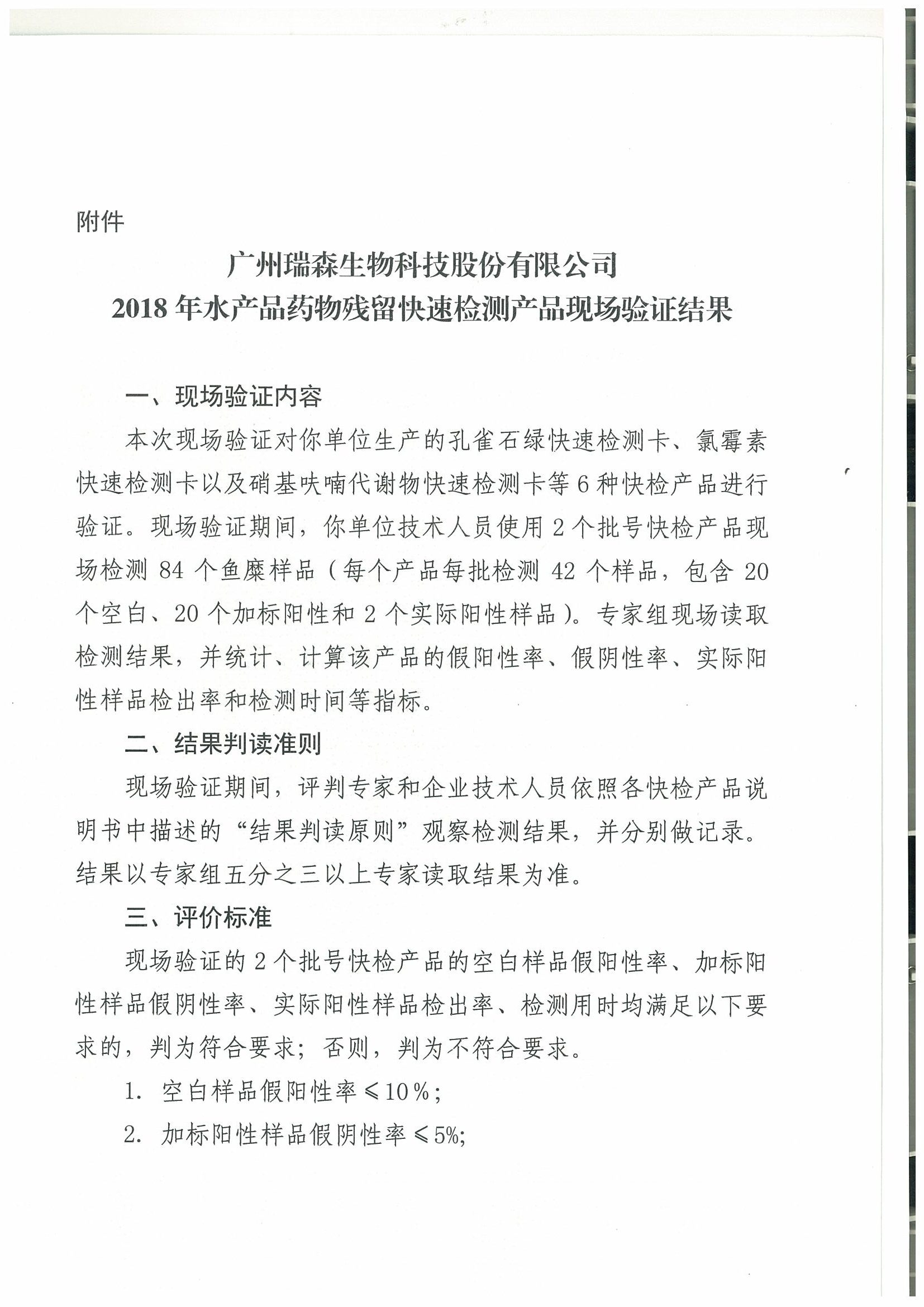 關(guān)于2018年水產(chǎn)品中禁用藥物殘留快速檢測(cè)產(chǎn)品現(xiàn)場(chǎng)驗(yàn)證結(jié)果的通報(bào)