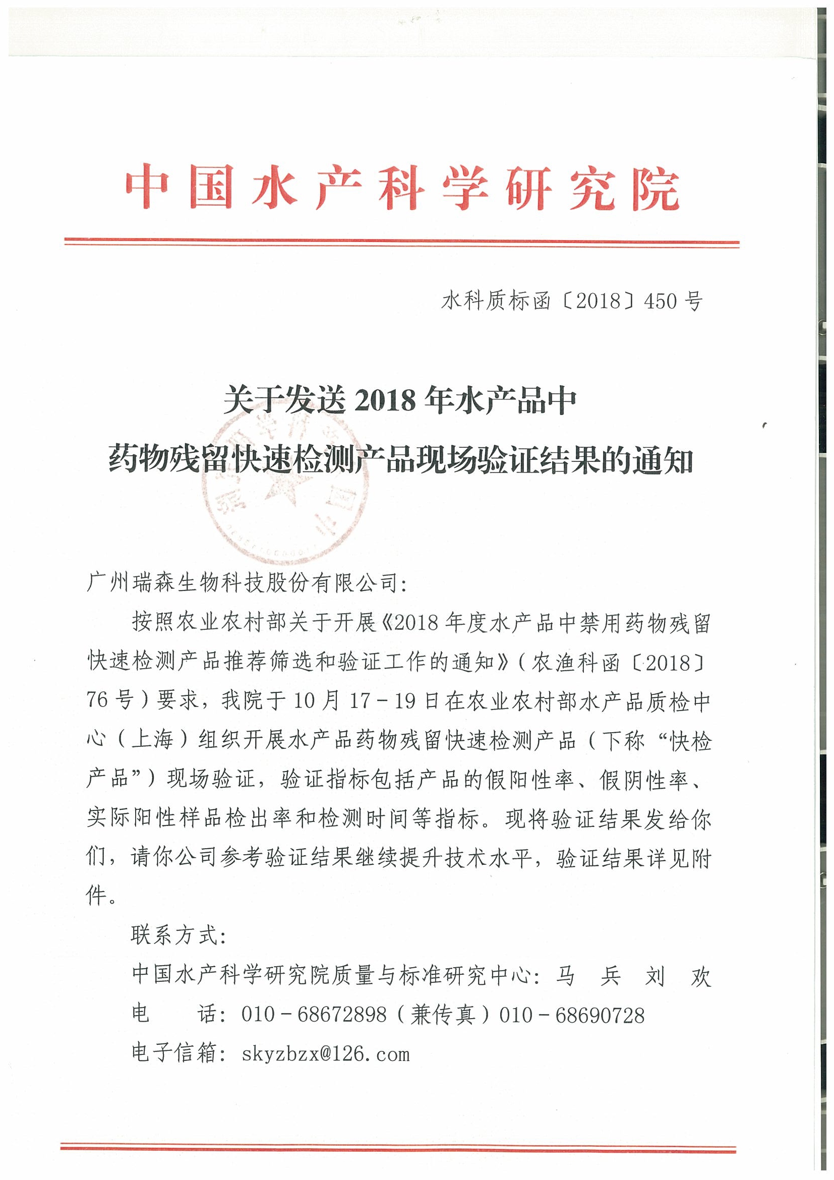 關(guān)于2018年水產(chǎn)品中禁用藥物殘留快速檢測(cè)產(chǎn)品現(xiàn)場(chǎng)驗(yàn)證結(jié)果的通報(bào)