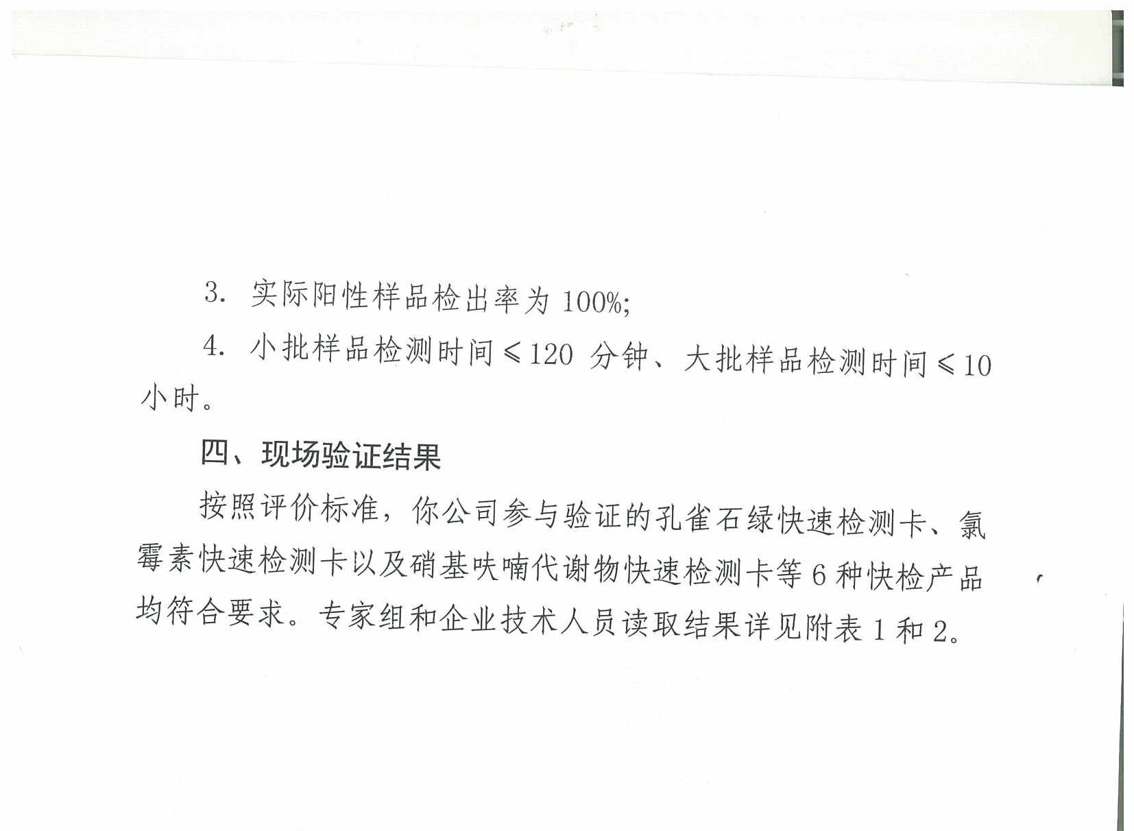 關(guān)于2018年水產(chǎn)品中禁用藥物殘留快速檢測(cè)產(chǎn)品現(xiàn)場(chǎng)驗(yàn)證結(jié)果的通報(bào)